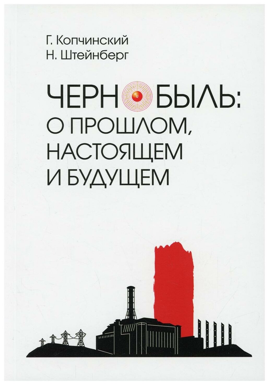 Чернобыль. О прошлом, настоящем и будущем - фото №1