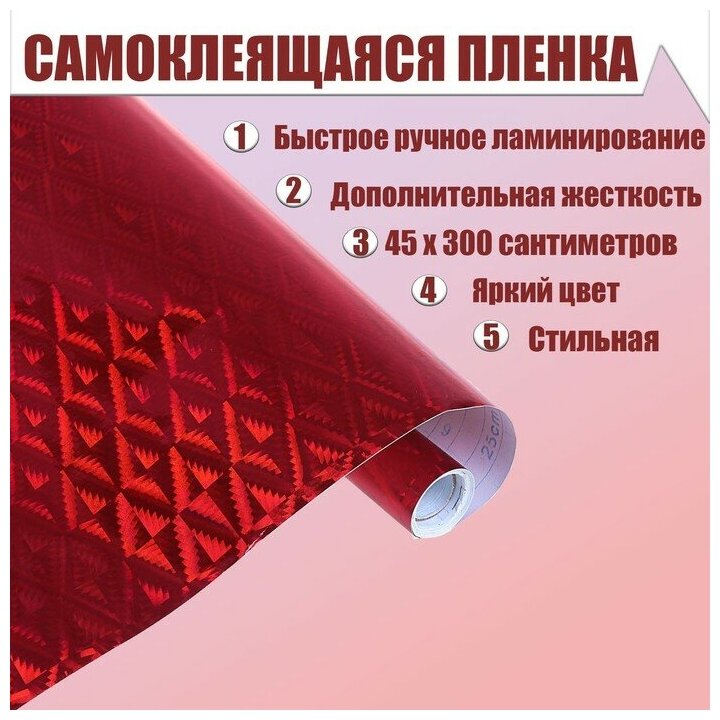 Плёнка самоклеящаяся "Ромбы", голография, красная, 0.45 х 3 м, 3 мкм - фотография № 1