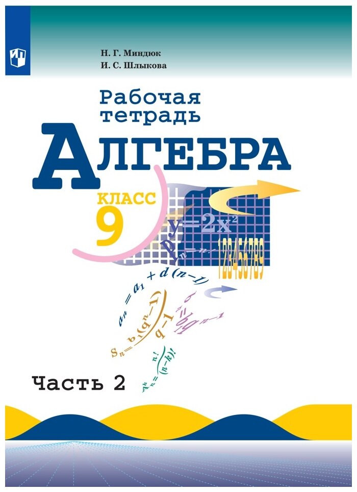 Миндюк, Шлыкова - Алгебра. 9 класс. Рабочая тетрадь. В 2-х частях. ФГОС