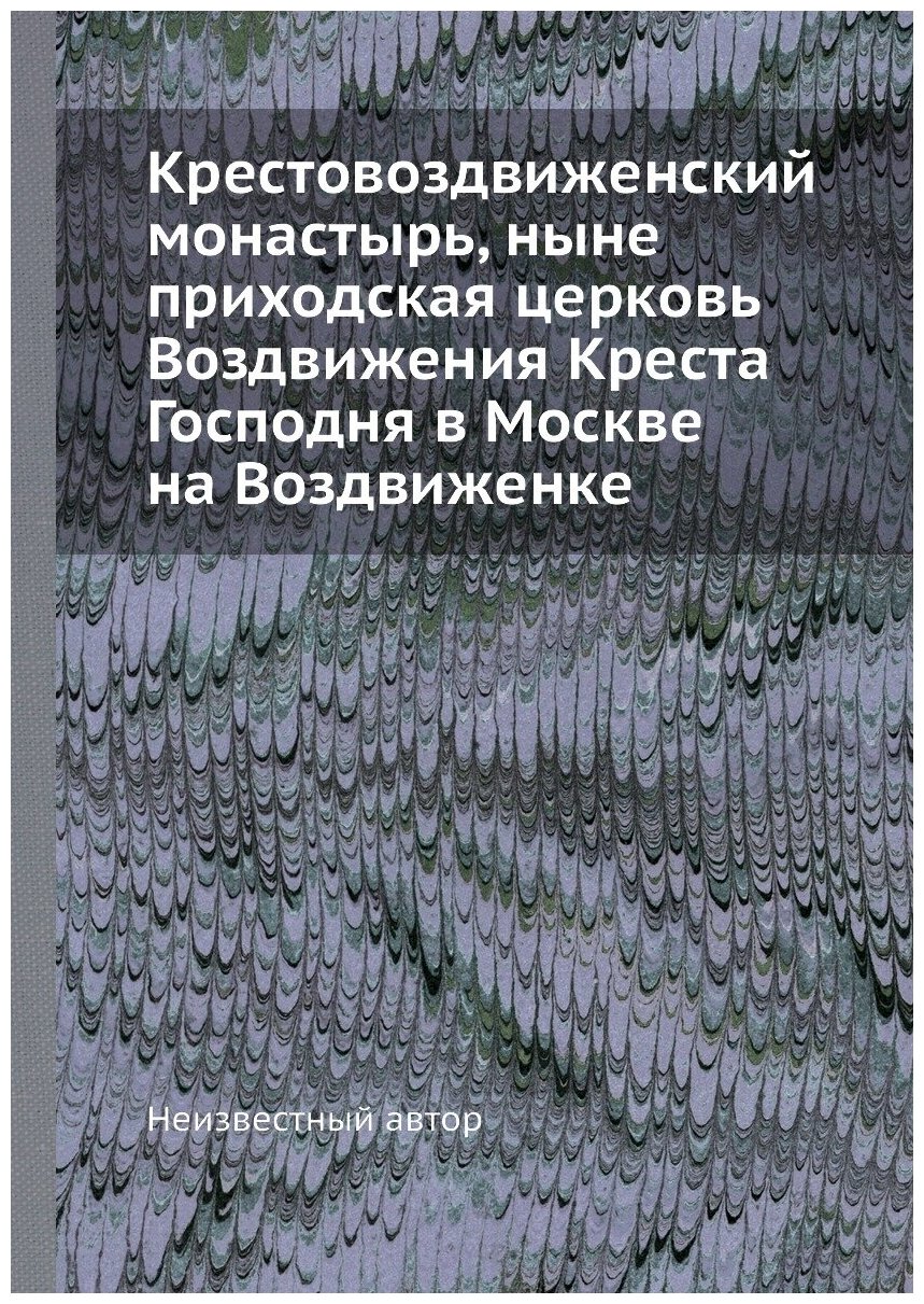 Книга Крестовоздвиженский монастырь, ныне приходская церковь Воздвижения Креста Господн... - фото №1