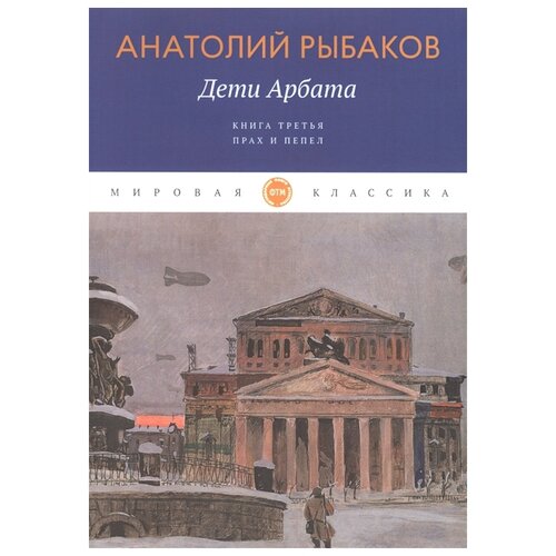 Рыбаков А. "Дети Арбата. Книга третья. Прах и пепел"