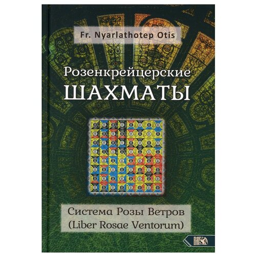 фото Розенкрейцерские шахматы: система розы ветров (liber rosae ventorum) изд. велигор