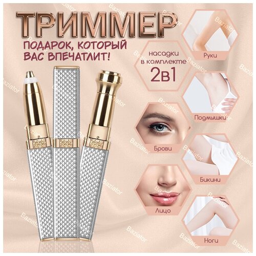 Многофункциональный женский мини триммер для лица Mini Facial Hair Remover в форме помады белый 74900₽