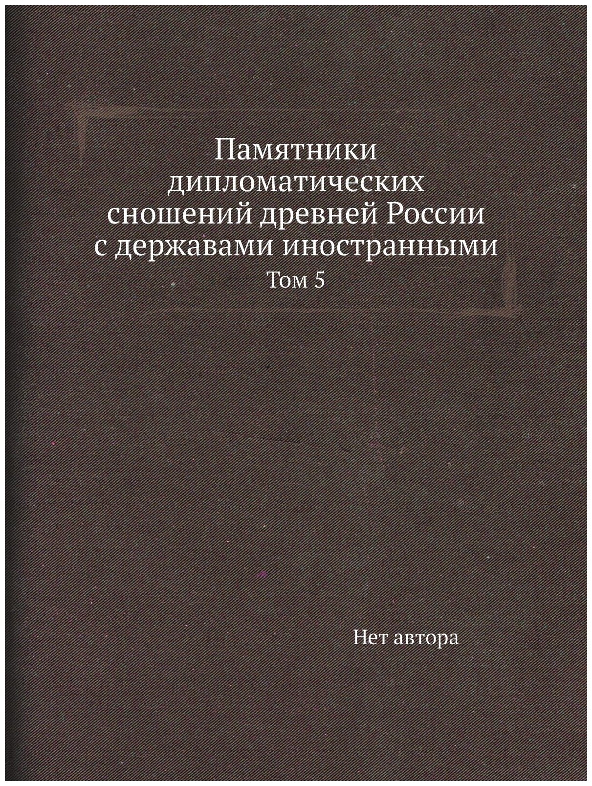 Памятники дипломатических сношений древней России с державами иностранными. Том 5