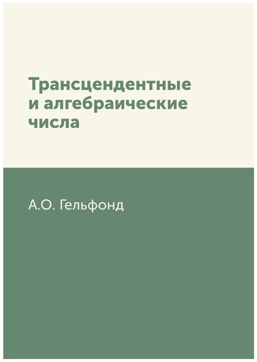 Книга Трансцендентные и алгебраические числа - фото №1