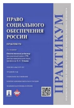 Под ред. Тучковой Э. Г. "Право социального обеспечения России. Практикум. 2-е издание. Учебное пособие"