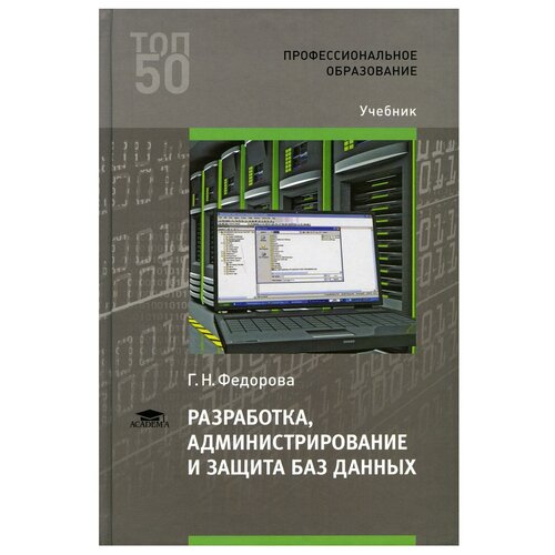 фото Разработка, администрирование и защита баз данных academia