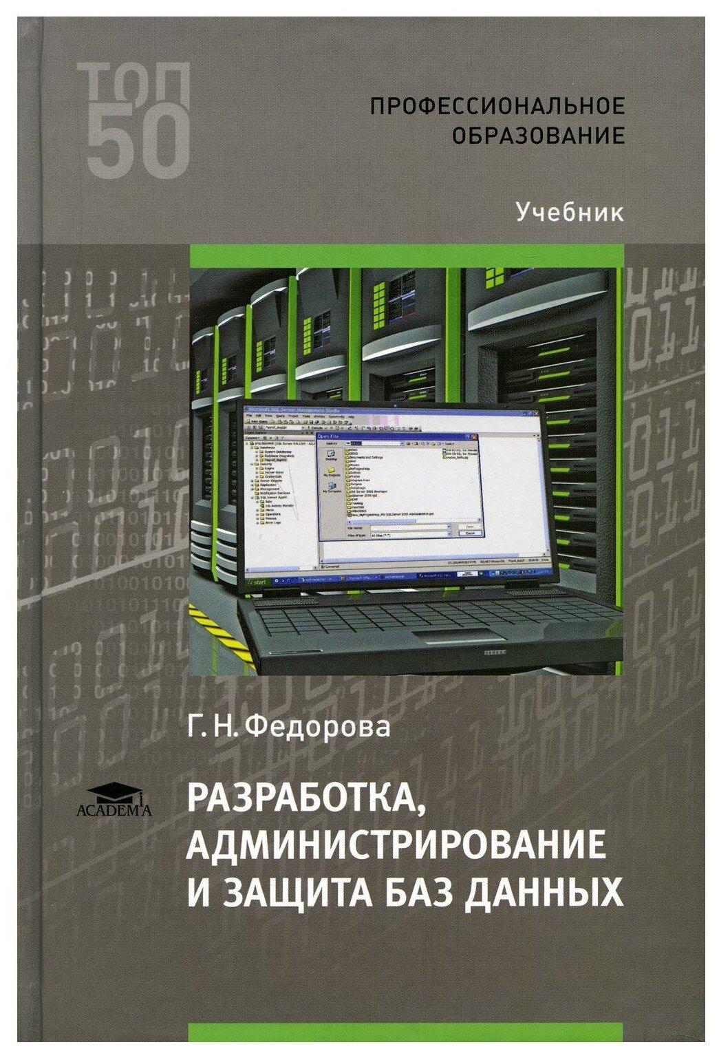 Разработка, администрирование и защита баз данных: Учебник. 5-е изд, стер
