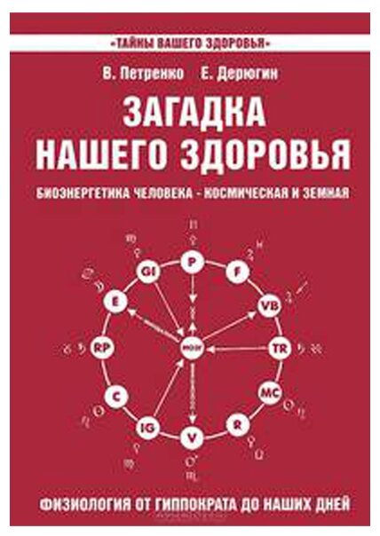 Загадка нашего здоровья. Книга 3