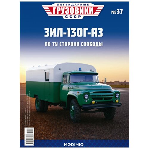 Легендарные грузовики СССР №37, ЗИЛ-130Г-АЗ, MODIMIO zil зил 133гя мод 5702 легендарные грузовики ссср 81