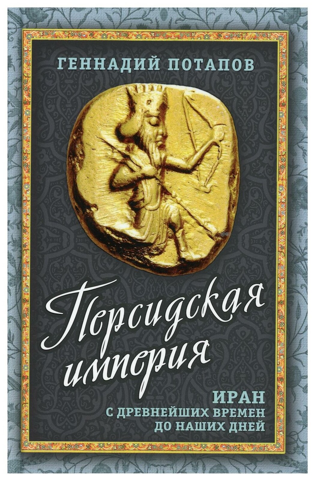 Персидская империя. Иран с древнейших времен до наших дней - фото №1