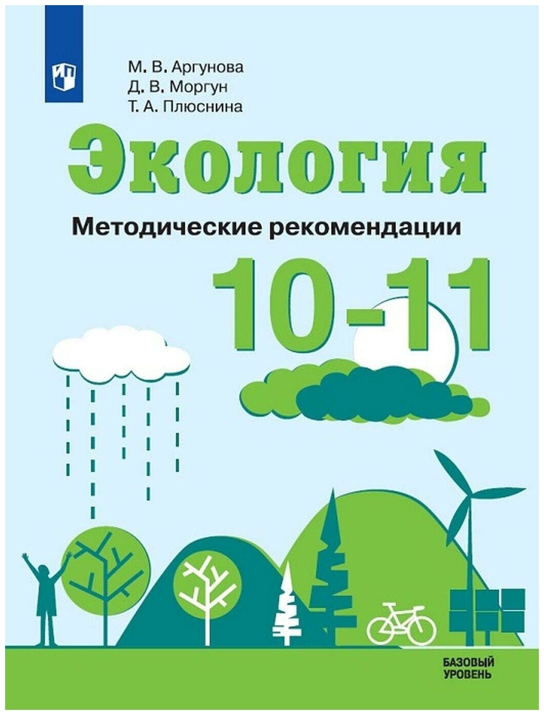 Экология. 10-11 классы. Базовый уровень. Учебное пособие. - фото №1