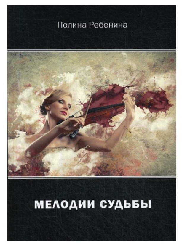 Мелодии судьбы (Ребениус Полина) - фото №1