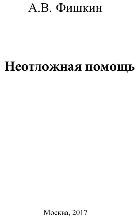 Книга Неотложная помощь (Фишкин Анатолий Владимирович) - фото №3