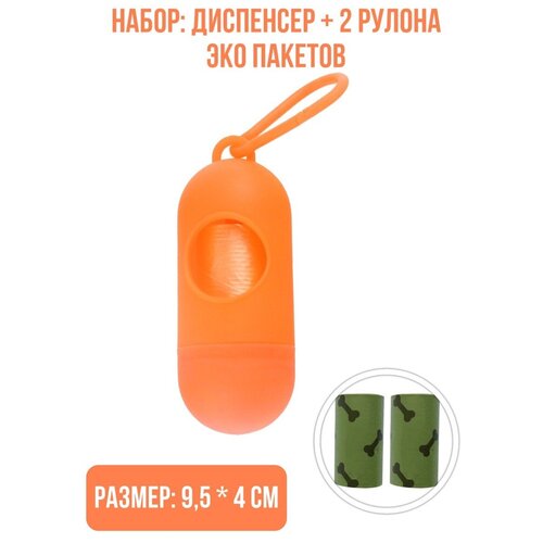 Набор: Диспенсер 9,5 х 4 см. + 2 рулона биоразлагаемых эко пакетов, цвет: оранжевый роскошные астры набор 7 пакетов