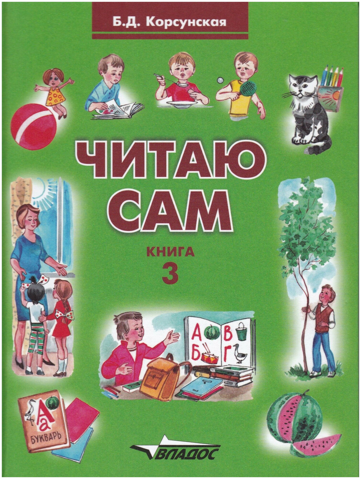 Читаю сам. Книга 3 (Корсунская Б.Д.) - фото №1