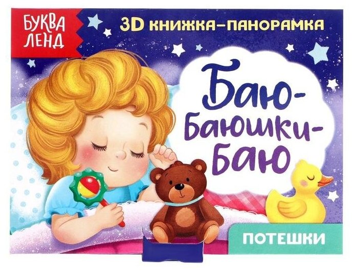Книжка-панорамка 3D "Баю-баюшки-баю. Потешки", для детей и малышей