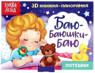 Книжка-панорамка 3D "Баю-баюшки-баю. Потешки", для детей и малышей