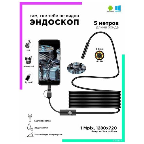 Эндоскоп для телефона Android - ПК - ноутбука USB - TYPE-C - компьютера SME14/5м Орбита