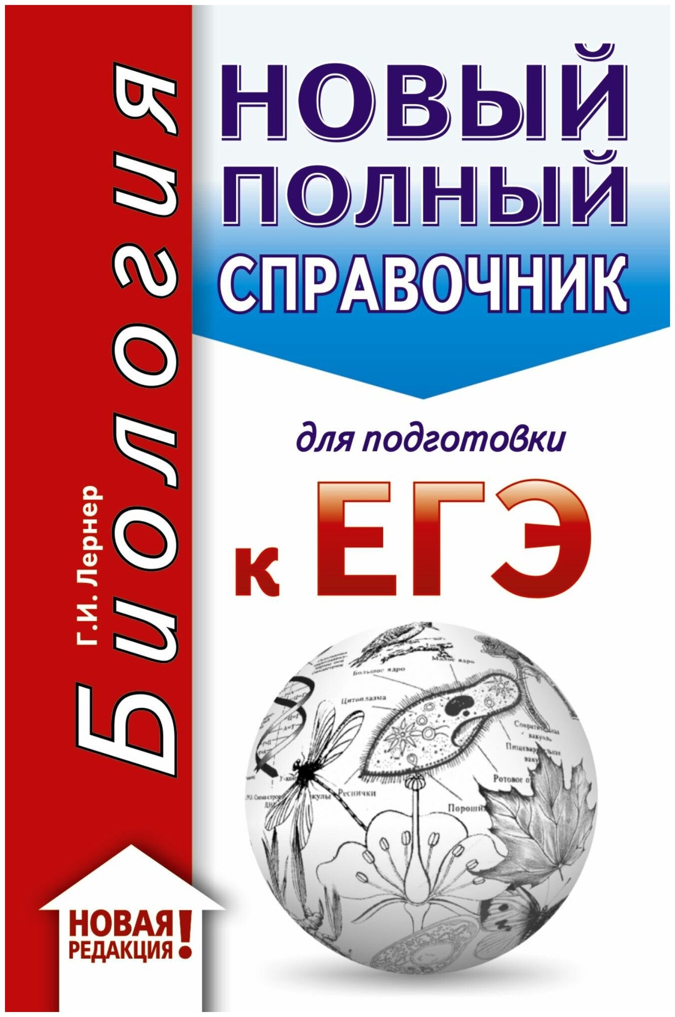 ЕГЭ-20. Биология. Новый полный справочник для подготовки к ЕГЭ - фото №1