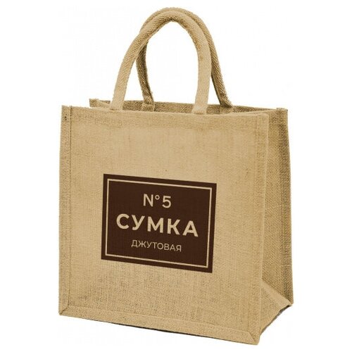 Джутовая сумка маленькая Сумка №5. 30x30x18 см
