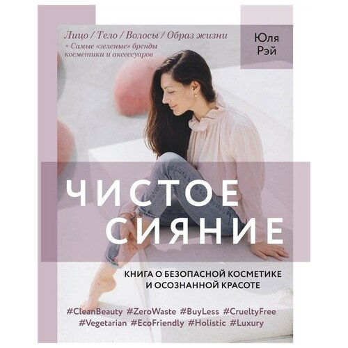 Чистое Сияние. Книга о безопасной косметике и осознанной красоте