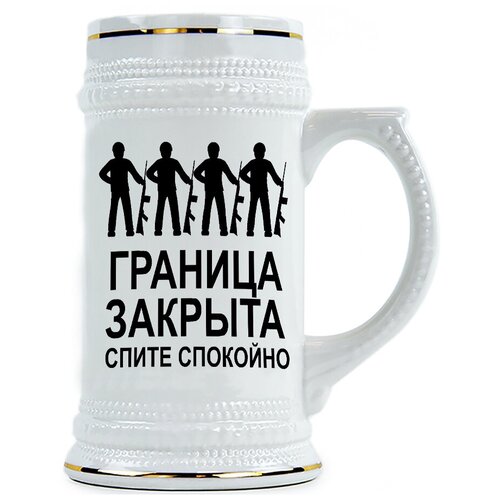фото Пивная кружка граница закрыта, спите спокойно drabs