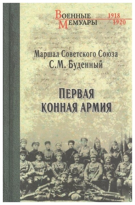 Первая Конная армия (Будённый Семён Михайлович) - фото №2
