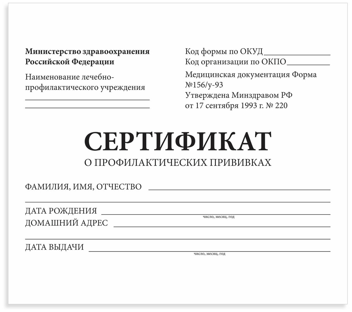 Сертификат о профилактических прививках (Форма № 156/ у-93) 12 л. А6 95×140 мм STAFF 130253