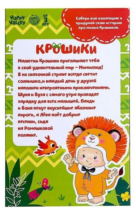 HAPPY VALLEY Пупс в костюмчике "Крошики: Лёва", SL-05544 6624201