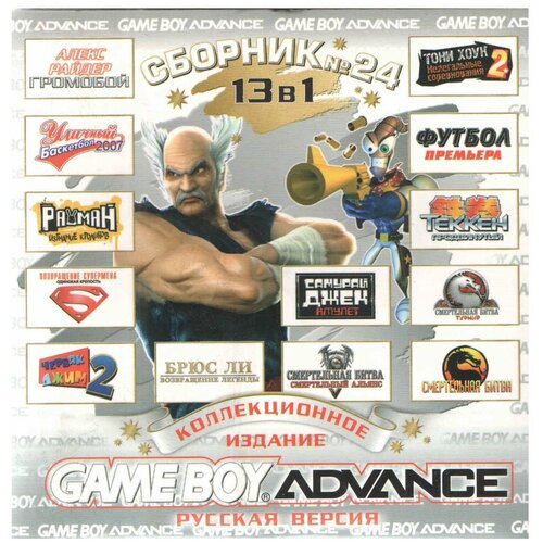 13в1 Сборник 24: А. Райдер/Ул. баскетбол/Райман/Черв. Джим 2/Сам. Джек/Текен/Футбол GBA рус. версия 1024М