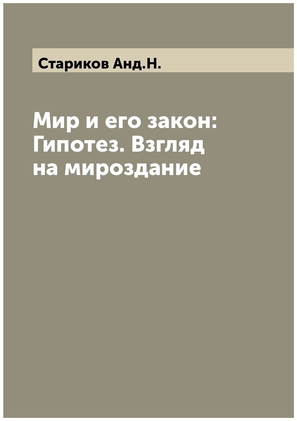 Мир и его закон: Гипотез. Взгляд на мироздание