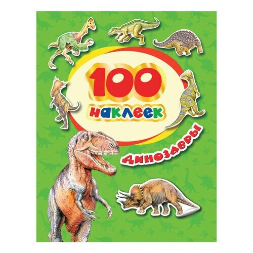 Альбом наклеек 100 наклеек. Динозавры, Росмэн, 34614, 3 шт. 100 наклеек динозавры