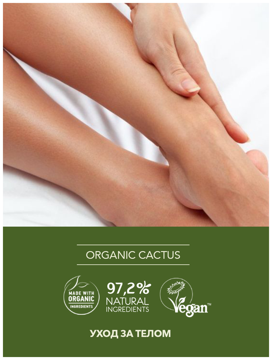 Ecolatier GREEN Женский Бальзам для бритья Серия ORGANIC CACTUS, 200 мл