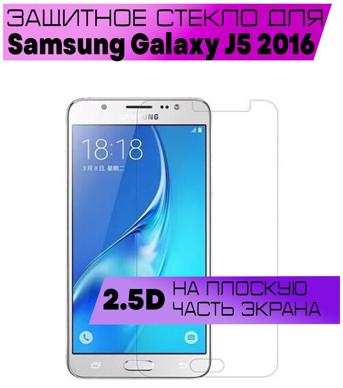 Защитное стекло BUYOO 2D для Samsung Galaxy J5 2016, Самсунг Галакси Джей 5 2016 (не на весь экран, без рамки)