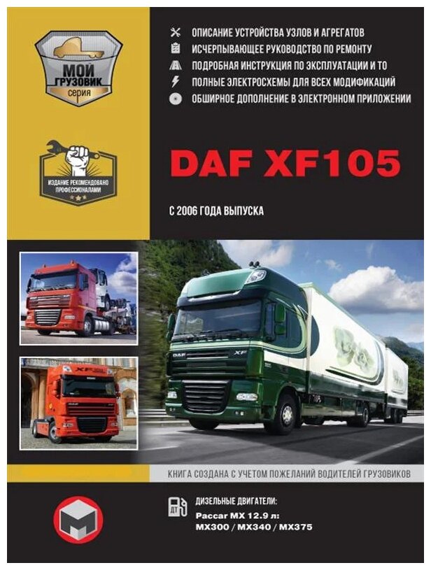 "DAF XF 105 c 2006 года (ДАФ ХФ 105) Руководство по ремонту"