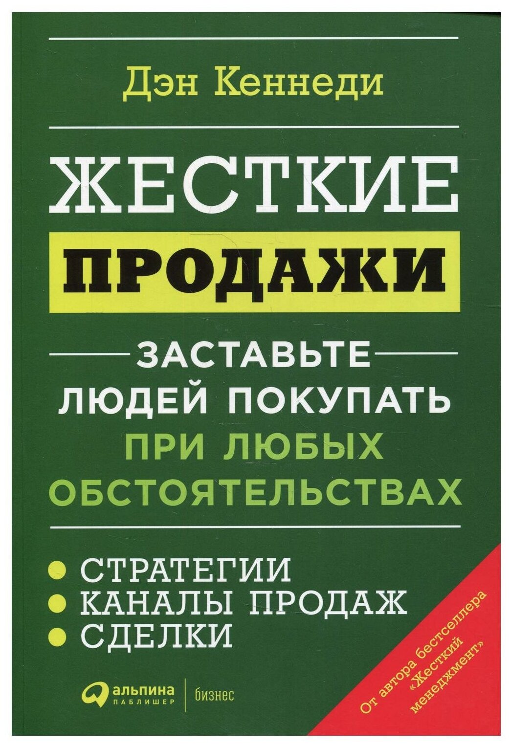 Жесткие продажи: Заставьте людей покупать при любых обстоятельствах