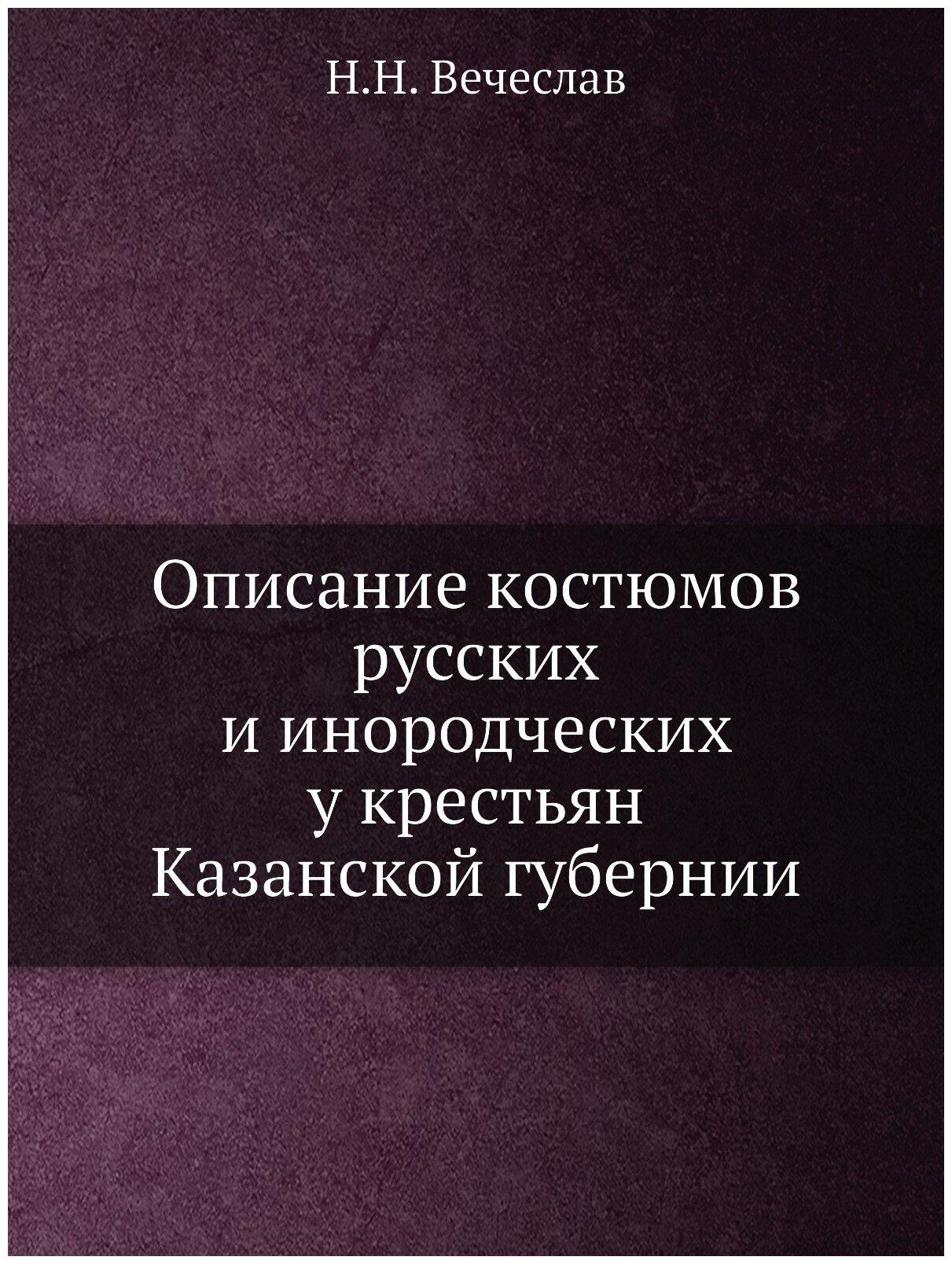 Книга Описание костюмов Русских и Инородческих У крестьян казанской Губернии - фото №1