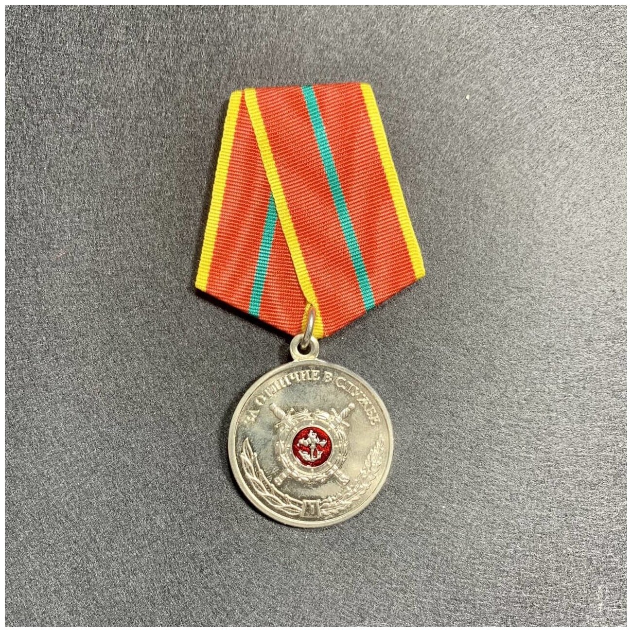 Медаль МВД За Отличие В Службе I Степени