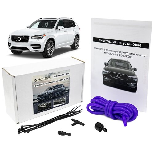 Комплект омывателя камеры заднего вида VOLVO XC90XC60 358000₽