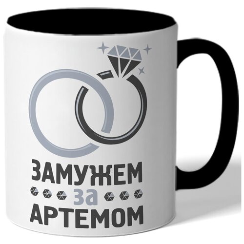 фото Кружка цветная именная замужем за артемом - кольца drabs