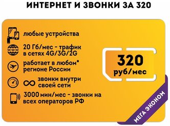 Интернет и звонки за 320