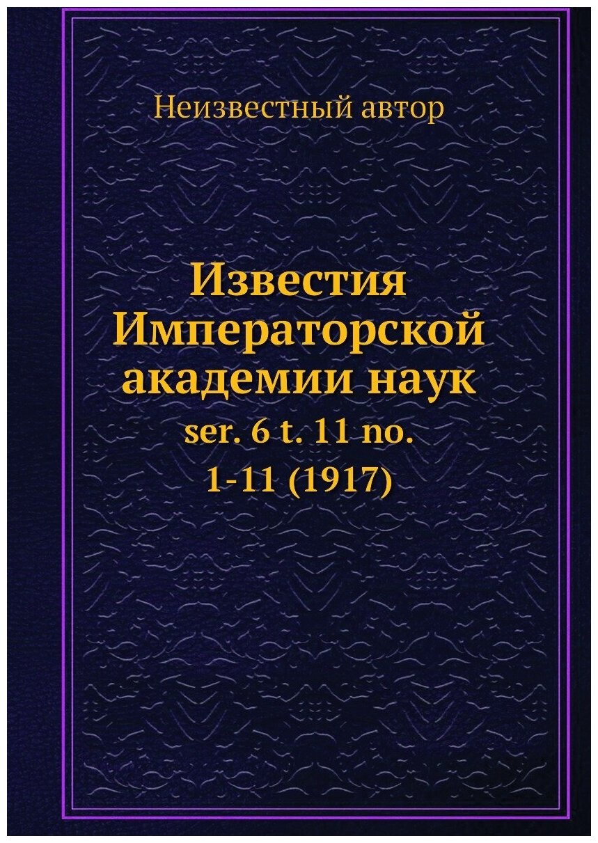 Книга Известия Императорской академии наук. ser. 6 t. 11 no. 1-11 (1917) - фото №1