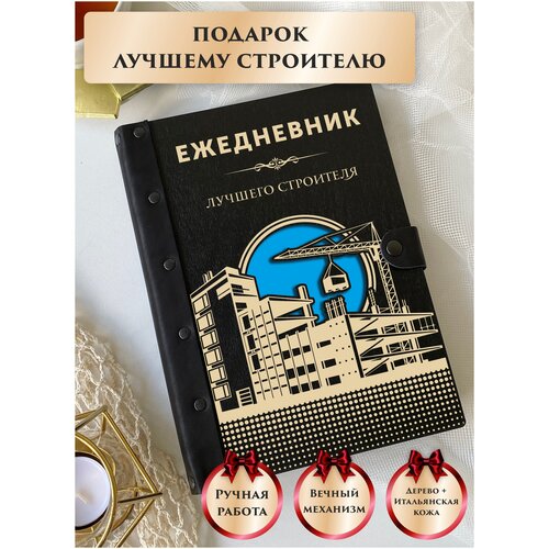 Ежедневник недатированный вечный из натуральной итальянской кожи и дерева, строитель, подарок строителю, ручная работа, 80 листов, А5, LinDome ежедневник блокнот ежедневник недатированный