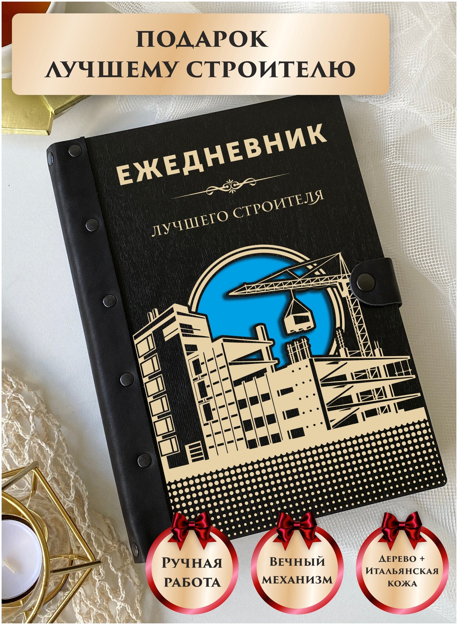 Ежедневник недатированный вечный из натуральной итальянской кожи и дерева, строитель, подарок строителю, ручная работа, 80 листов, А5, LinDome