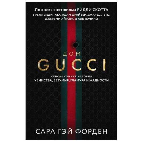 Дом Гуччи. Сенсационная история убийства, безумия, гламура и жадности