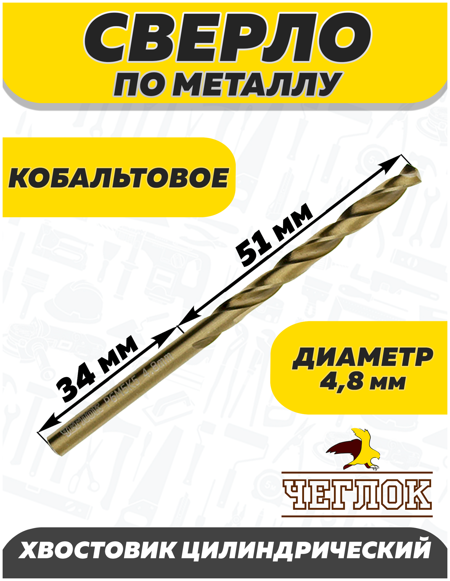 Сверло по металлу, Чеглок, 17-02-048, кобальт 4.8 мм