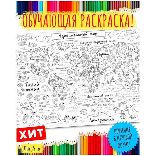 Большая раскраска 