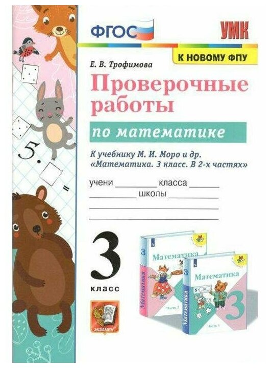 Проверочные работы по математике. 3 класс. К учебнику М.И. Моро и др. "Математика. 3 класс. В 2-х частях" - фото №1