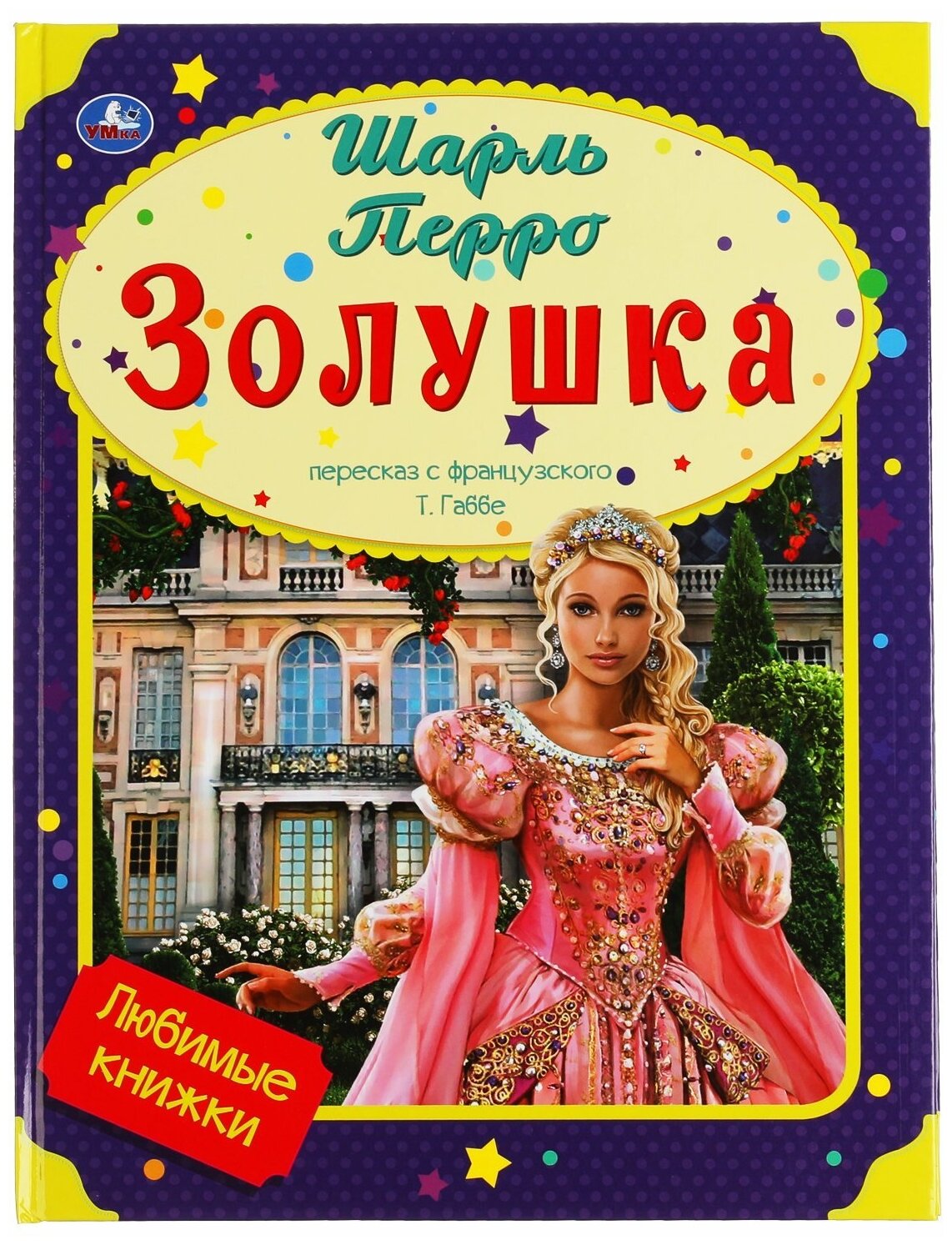 Золушка. Шарль Перро. Любимые книжки.197х255 мм, 32 стр., офсет бумага, тв. переплет Умка в кор.15шт - фото №1